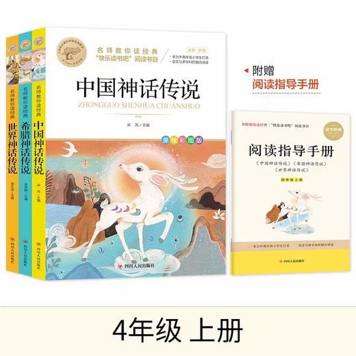 快乐读书吧 上册 推荐阅读书目 套装 商品图4