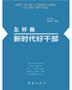 (仓发) 怎样做新时代好干部2023修订版，根据党的二十大精神修订(新旧版随机发货）/红旗出版社/田辉，董振华/9787505144057 商品缩略图4
