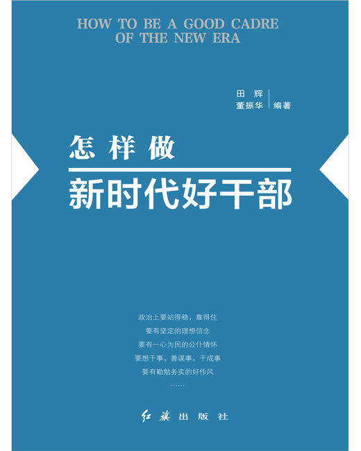 (仓发) 怎样做新时代好干部2023修订版，根据党的二十大精神修订(新旧版随机发货）/红旗出版社/田辉，董振华/9787505144057 商品图4