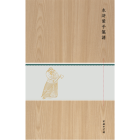 水浒叶子笺谱(木盒精装)