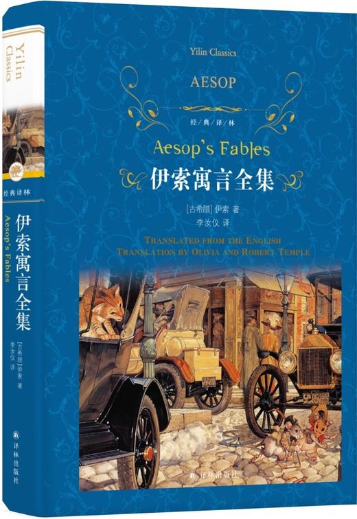 伊索寓言全集(精)/经典译林 商品图1