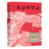 东京梦华录 小嘉推荐 文字版清明上河图 大宋汴京盛景繁华录 翔实旅行指南 56幅传世宋画 畅销书 商品缩略图0
