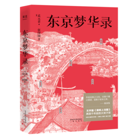 东京梦华录 小嘉推荐 文字版清明上河图 大宋汴京盛景繁华录 翔实旅行指南 56幅传世宋画 畅销书