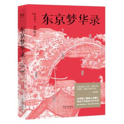 东京梦华录 小嘉推荐 文字版清明上河图 大宋汴京盛景繁华录 翔实旅行指南 56幅传世宋画 畅销书 商品图0