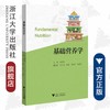 基础营养学/杨菊林/浙江大学出版社 商品缩略图0