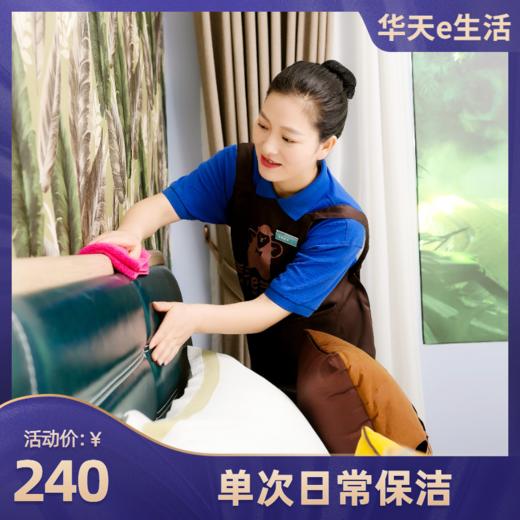 【换季特惠-华天e生活家政】单次4小时家庭日常保洁 五星级保洁服务 2026 商品图1