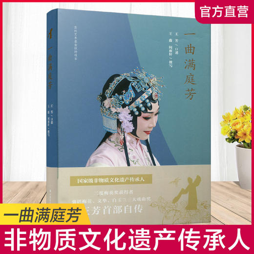一曲满庭芳 王芳首部自传 国家非物质文化遗产传承人 商品图0