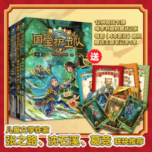 国宝护卫队全套4册探索历史文化遗产学习百科知识爱国少年幻想小说爱国主义教育主题读本书籍小说故事书三四五六年级小学生课外书 商品图1