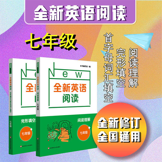 全新英语阅读 初中6-9年级 阅读理解+完形填空与首字母填空 全国通用 全新修订 商品图1