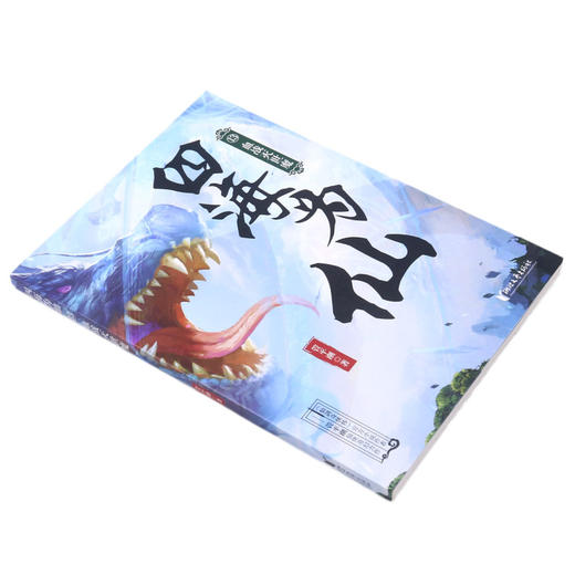 四海为仙(13血战灭世魔) 商品图1