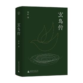 玄鸟传 张柠 著 社会小说 一代人的精神成长史与社会史图书籍