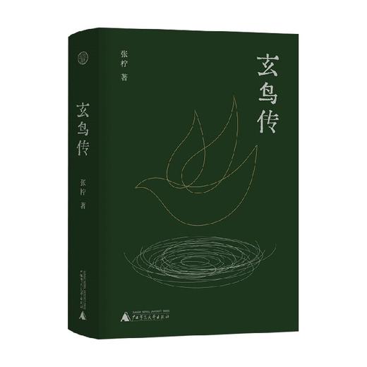 玄鸟传 张柠 著 社会小说 一代人的精神成长史与社会史图书籍 商品图0