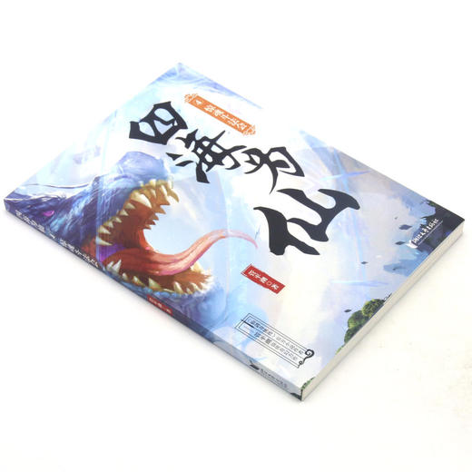 四海为仙(4惊魂斗法会) 商品图1