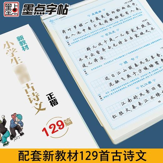 (仓发) 墨点字帖 小学生必背古诗文129篇 正楷全国通用1-6年级小学语文楷书字帖课外文言文阅读小学生小古文言文小学生必背古诗词/湖北美术出版社/9787571201883 商品图5