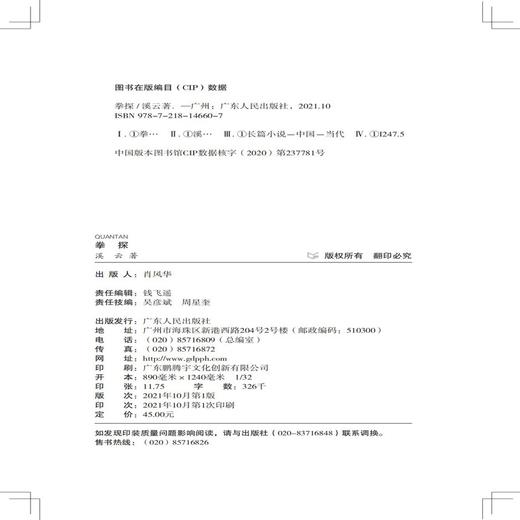 (仓发) 拳探：极具强烈视觉效果的格斗类正义复仇悬疑小说/广东人民出版社/溪云/9787218146607 商品图1