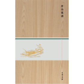 唐诗笺谱(木盒精装)