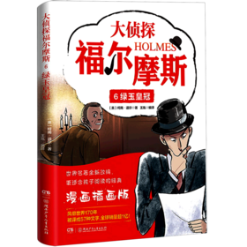 大侦探福尔摩斯(6绿玉皇冠漫画插画版)