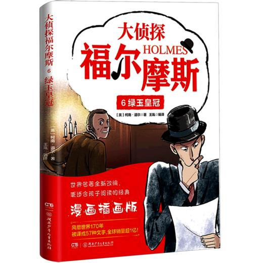 大侦探福尔摩斯(6绿玉皇冠漫画插画版) 商品图0