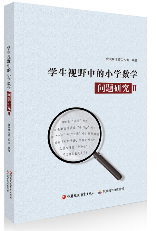 学生视野中的小学数学问题研究 Ⅱ 商品图1