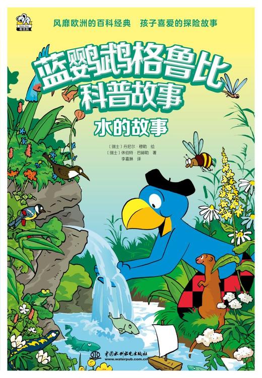 水的故事/蓝鹦鹉格鲁比科普故事 商品图1