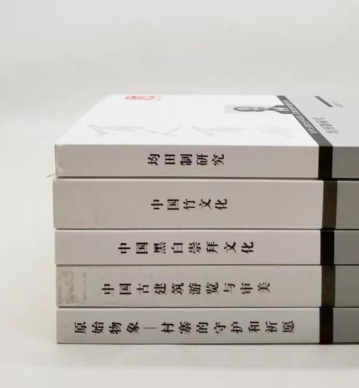 云南文库五种：《中国古建筑游览与审美》《中国黑白文化崇拜：生殖崇拜文化的深层结构探索》《中国竹文化》《原始物象：村寨的守护和祈愿》《均田制研究》，16开平装，武建国、杨兆麟等著，云南人民出版社2011 商品图1