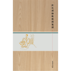 钦定补绘离骚图笺谱(木盒精装)