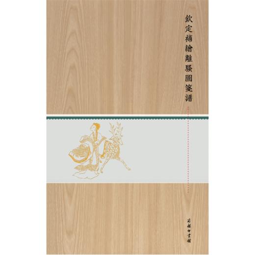 钦定补绘离骚图笺谱(木盒精装) 商品图0