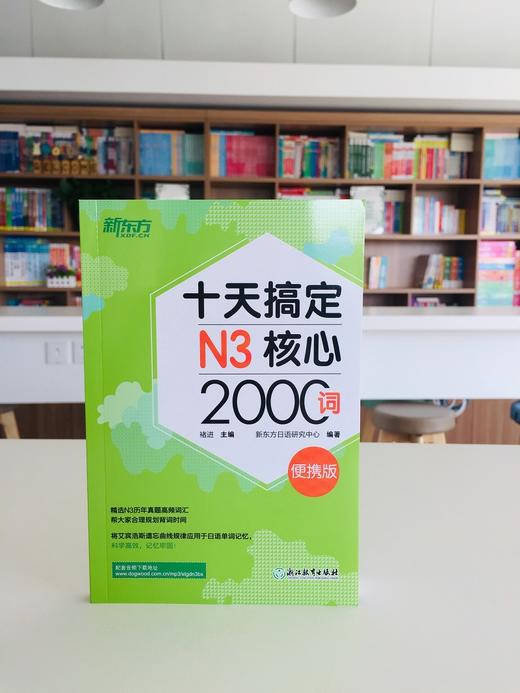 (仓发) 新东方 十天搞定N3核心2000词：便携版 日语/浙江教育出版社/褚进，新东方日语研究中心/9787553673646 商品图2