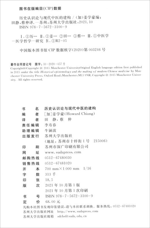 历史认识论与现代中医的建构 商品图1