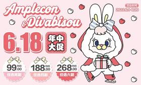 【Divabisou&Amplecon双品牌联名活动】