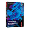 Cinema 4D影视三维动画制作(全彩慕课版) 黄振彬,张凯 商品缩略图0