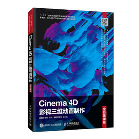 Cinema 4D影视三维动画制作(全彩慕课版) 黄振彬,张凯