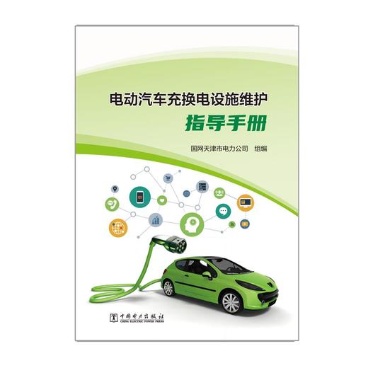 电动汽车充换电设施维护指导手册 商品图1