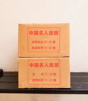 《中国名人故居》，10册2箱装，8开精装，铜版彩印，含艺术卷3册、自然科学卷2册、经济实业卷2册、社会科学卷2册，青岛出版社2014年版，定价12000，售价1158元。