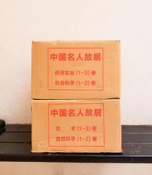 《中国名人故居》，10册2箱装，8开精装，铜版彩印，含艺术卷3册、自然科学卷2册、经济实业卷2册、社会科学卷2册，青岛出版社2014年版，定价12000，售价1158元。 商品图0