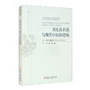 历史认识论与现代中医的建构 商品缩略图0
