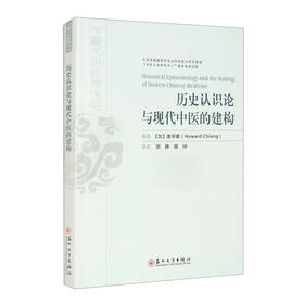 历史认识论与现代中医的建构