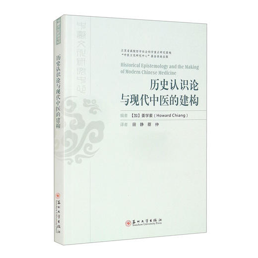 历史认识论与现代中医的建构 商品图0
