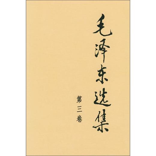毛泽东选集 第3卷 商品图0