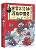 赛雷三分钟漫画中国史 商品缩略图0