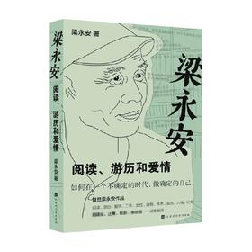 梁永安 阅读 游历和爱情 梁永安 著 探讨焦虑和内卷的时代 谈自我爱情社交 解读鄙视 梁永安的爱情课文学散文随笔集书籍