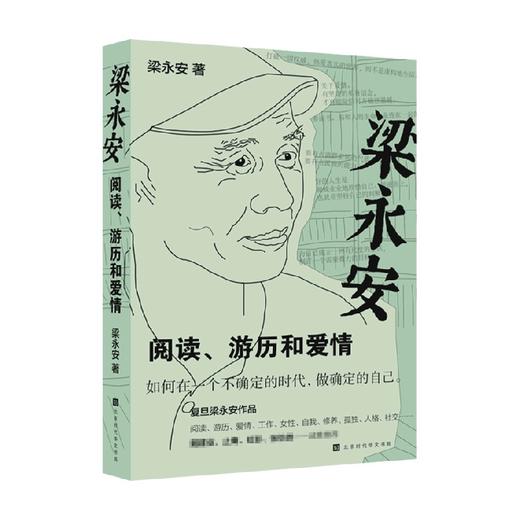 梁永安 阅读 游历和爱情 梁永安 著 探讨焦虑和内卷的时代 谈自我爱情社交 解读鄙视 梁永安的爱情课文学散文随笔集书籍 商品图0