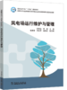 全国电力行业“十四五”规划教材 风电场运行维护与管理 商品缩略图0