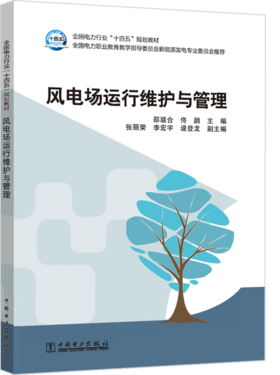 全国电力行业“十四五”规划教材 风电场运行维护与管理