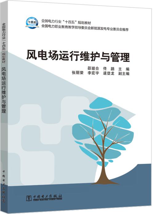 全国电力行业“十四五”规划教材 风电场运行维护与管理 商品图0