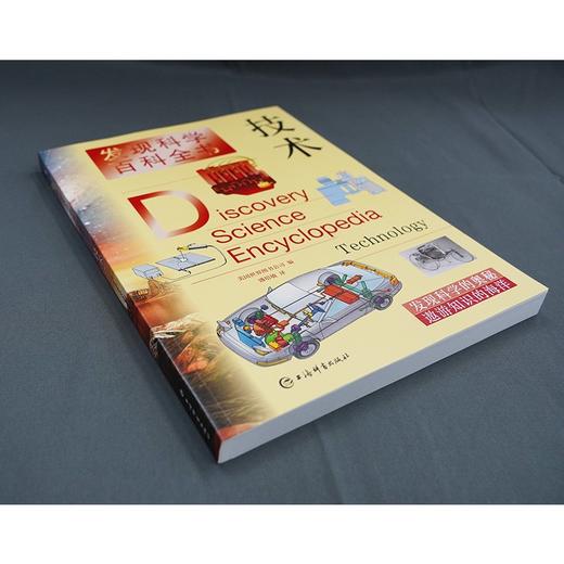 (仓发) 发现科学百科全书·技术/上海辞书出版社/[美]世界图书公司，盛培敏/9787532654901 商品图1