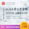 26版四川大学文学各专业考研历年真题及答案详解2005-2025年中国文学和评论写作共21年42套 商品缩略图0