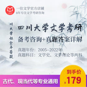 26版四川大学文学各专业考研历年真题及答案详解2005-2025年中国文学和评论写作共21年42套