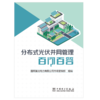 分布式光伏并网管理百问百答 商品缩略图1