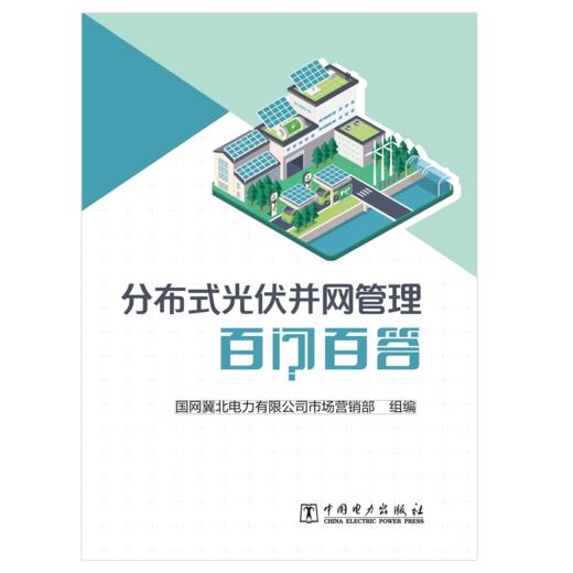 分布式光伏并网管理百问百答 商品图1